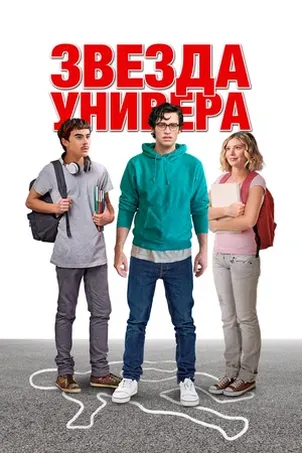Постер к фильму Звезда универа онлайн бесплатно в 720р и HD