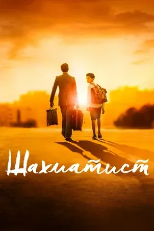 Шахматист онлайн бесплатно