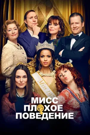 Мисс Плохое поведение онлайн бесплатно