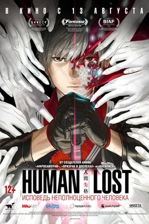 Human Lost: Исповедь неполноценного человека онлайн бесплатно
